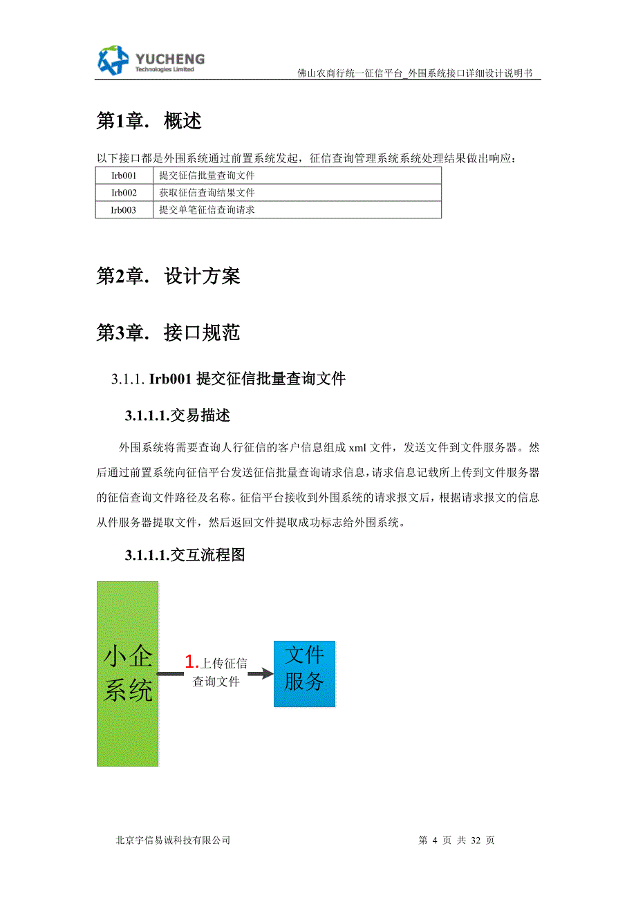 统一征信平台_外围系统接口详细设计说明书_佛山V0.1.docx_第4页