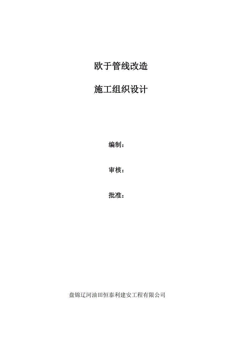 欧于管线改造施工组织设计.doc_第1页