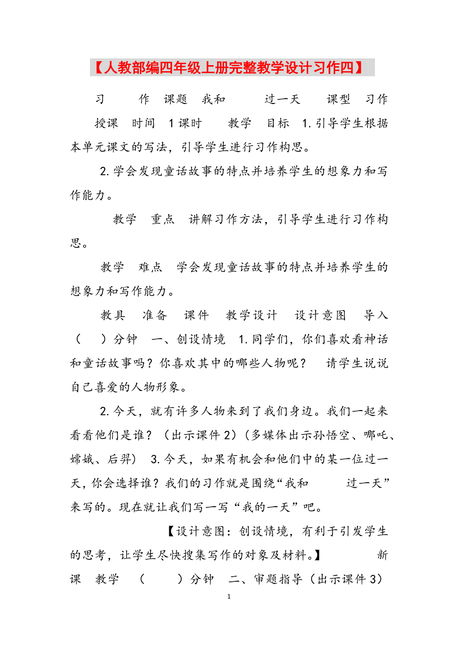 2023年人教部编四年级上册完整教学设计习作四.docx_第1页