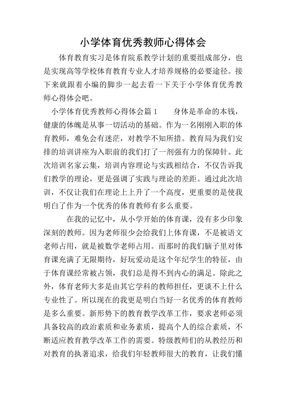 小学体育优秀教师心得体会.doc_第1页