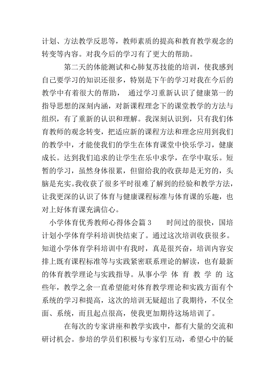 小学体育优秀教师心得体会.doc_第4页