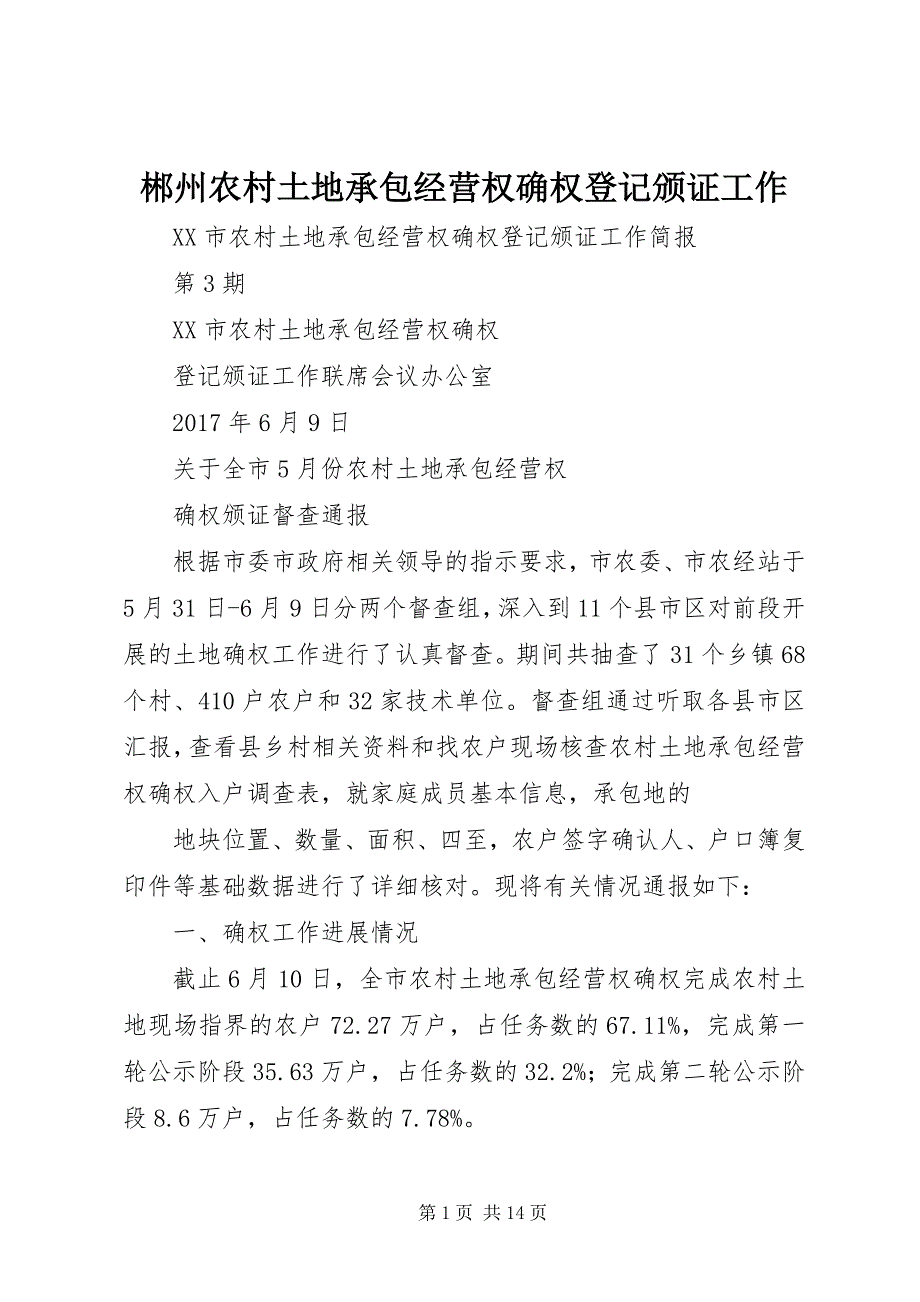 2023年郴州农村土地承包经营权确权登记颁证工作.docx_第1页