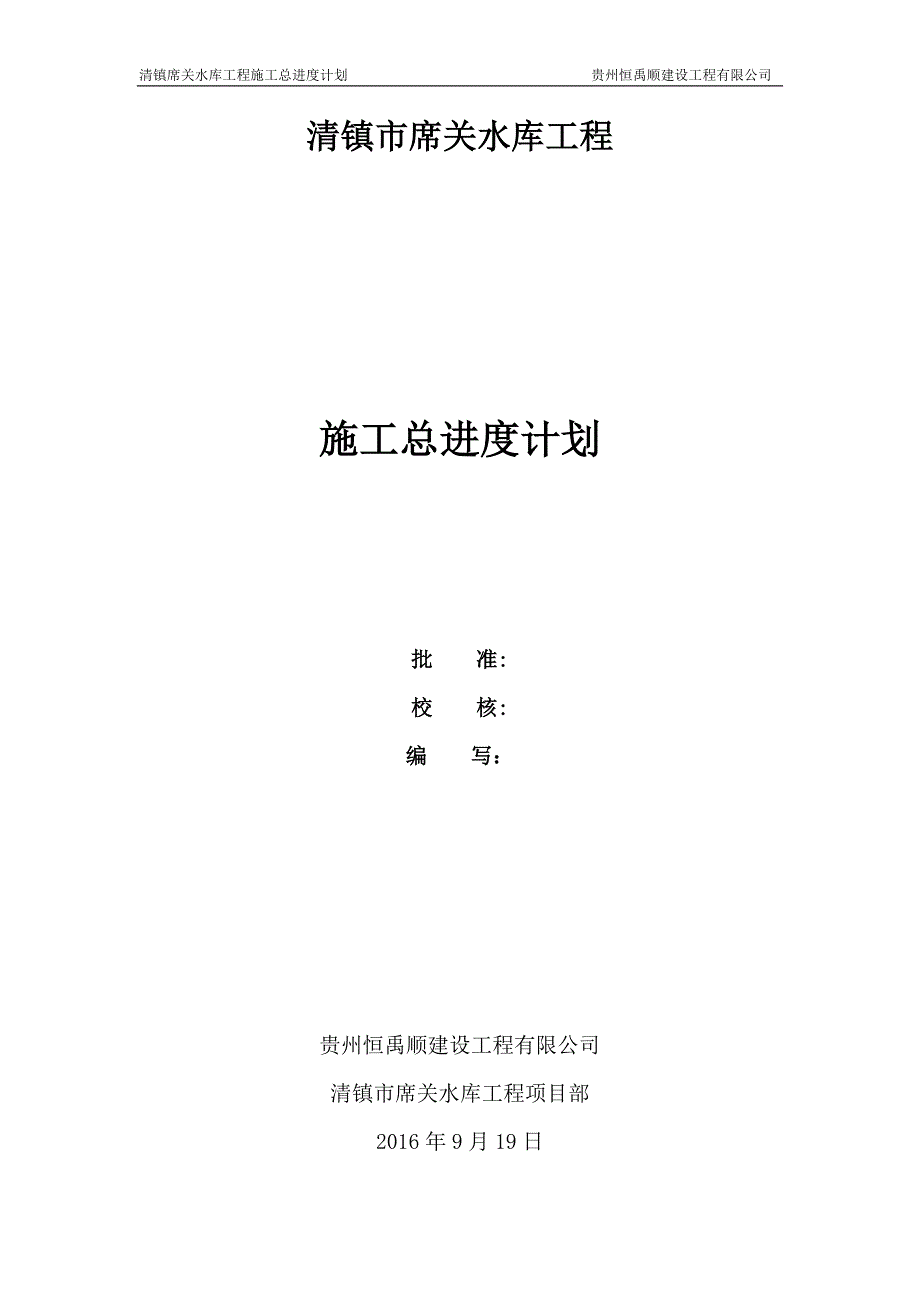 水库枢纽施工总进度计划概览【建筑施工资料】.doc_第1页