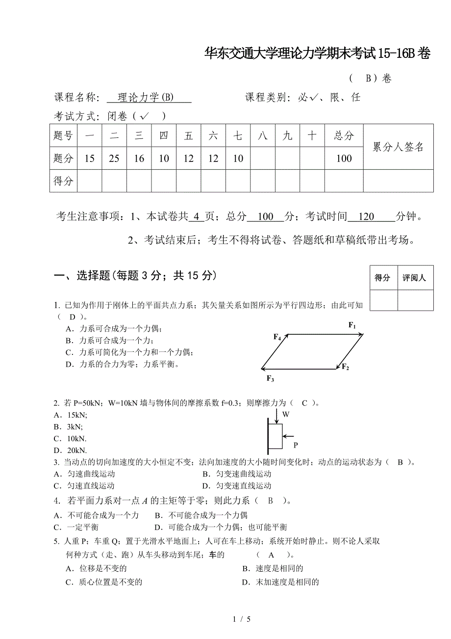 华东交通大学理论力学期末考试15-16B卷.doc_第1页