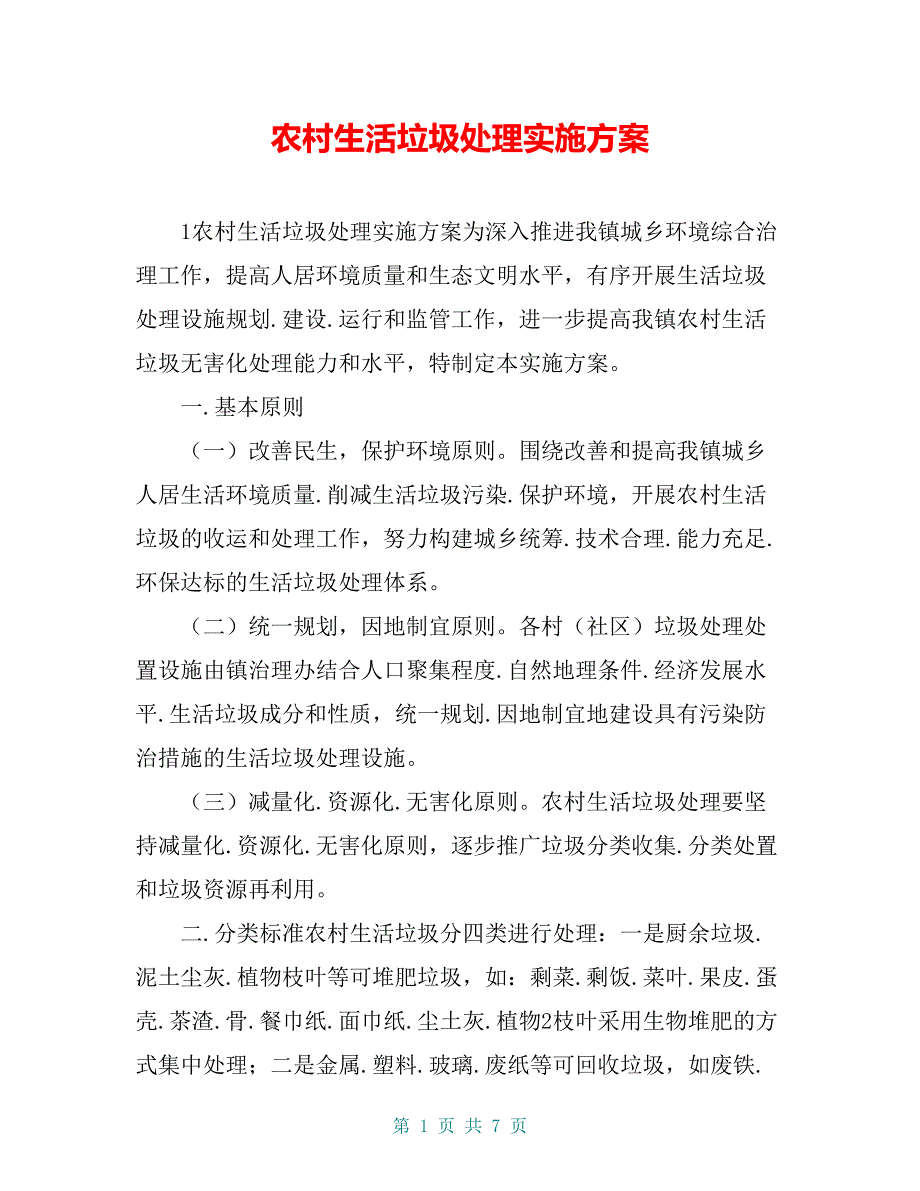 农村生活垃圾处理实施方案_第1页