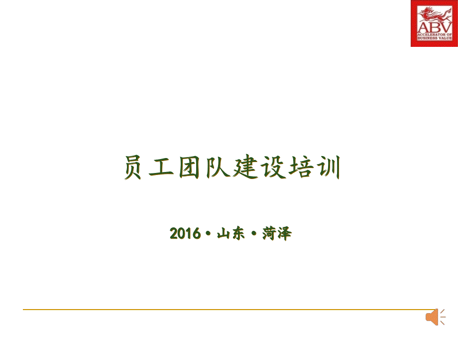 员工团队建设培训课件(PPT 114页).ppt_第1页