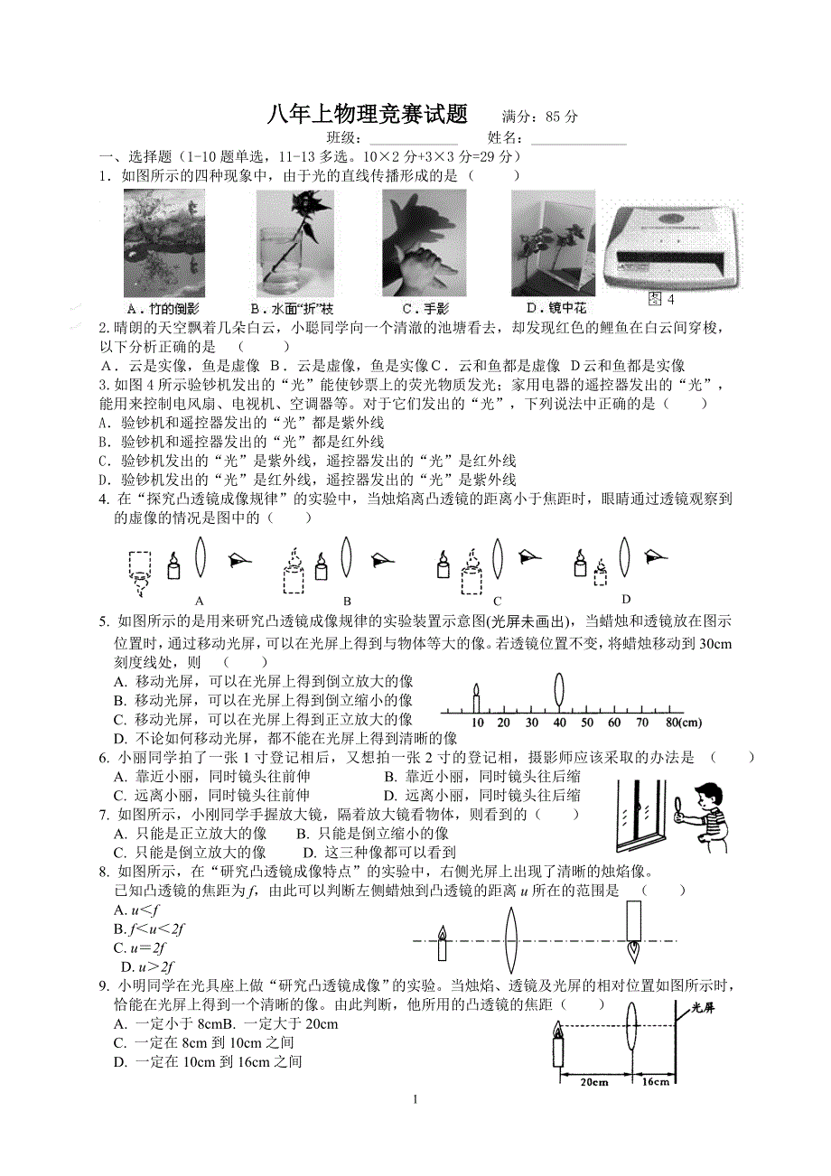 八年级物理光学部分竞赛试题及答案.doc_第1页