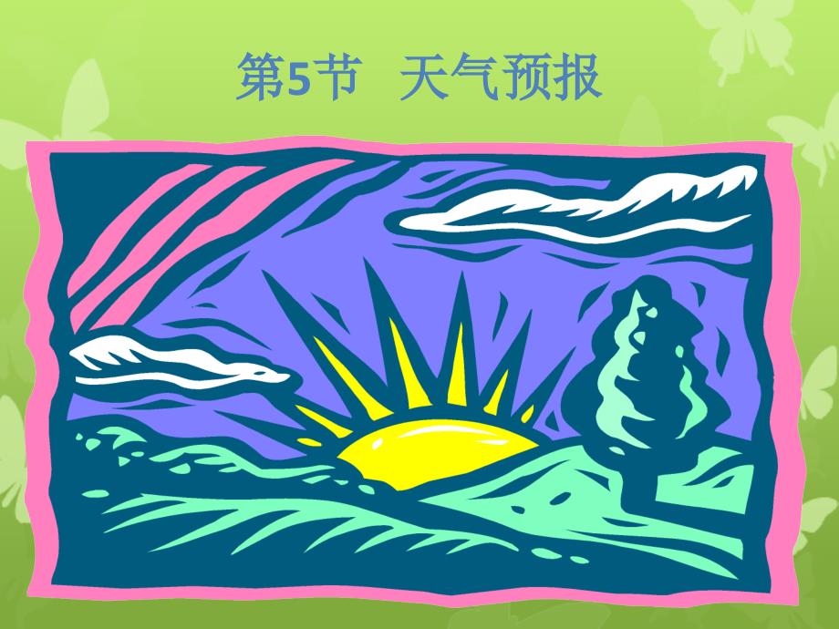 三年级科学下册2.5怎样预报天气课件2湘教版湘教版小学三年级下册自然科学课件_第1页