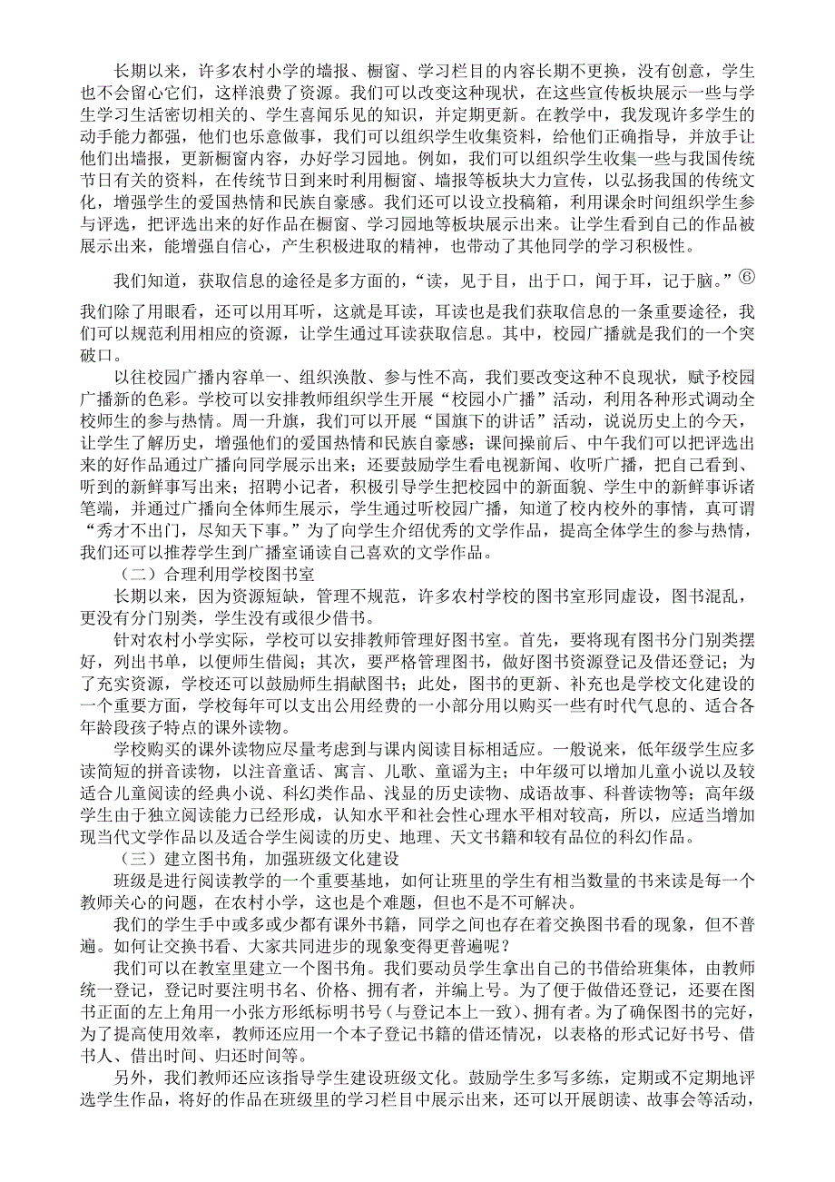 试论农村小学语文课外阅读资源的开发与利用.doc_第4页