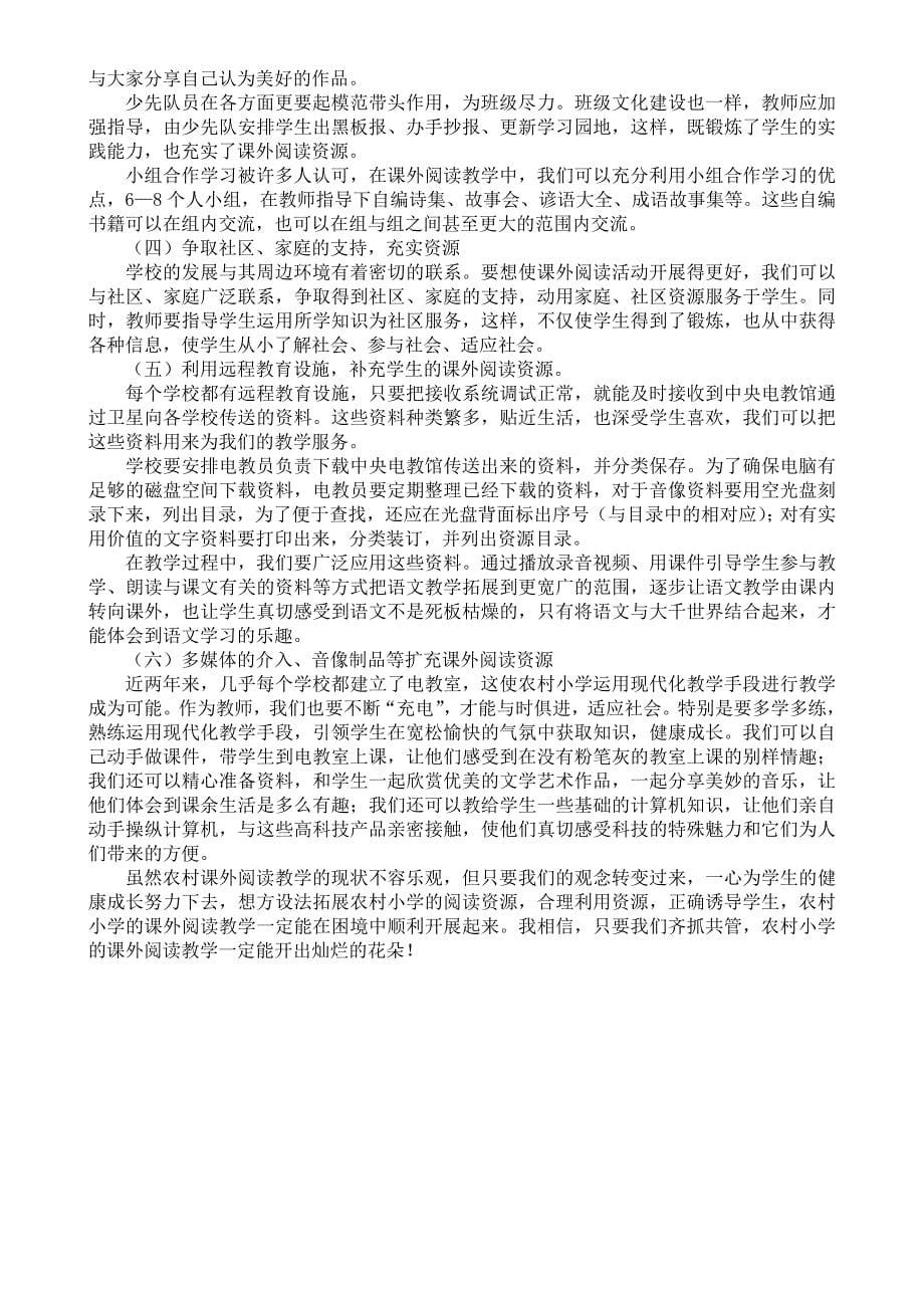 试论农村小学语文课外阅读资源的开发与利用.doc_第5页