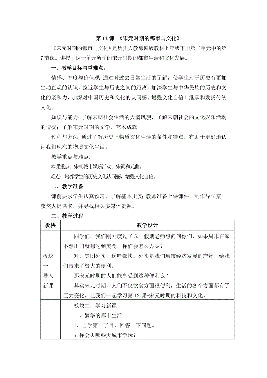 第12课 《宋元时期的都市与文化》.docx_第1页