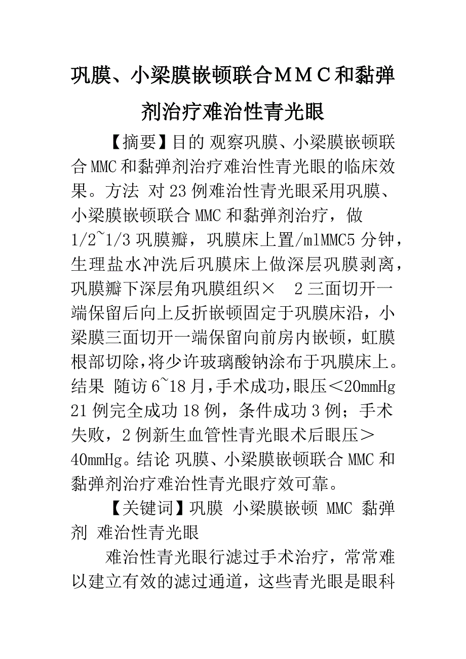 巩膜、小梁膜嵌顿联合MMC和黏弹剂治疗难治性青光眼.docx_第1页