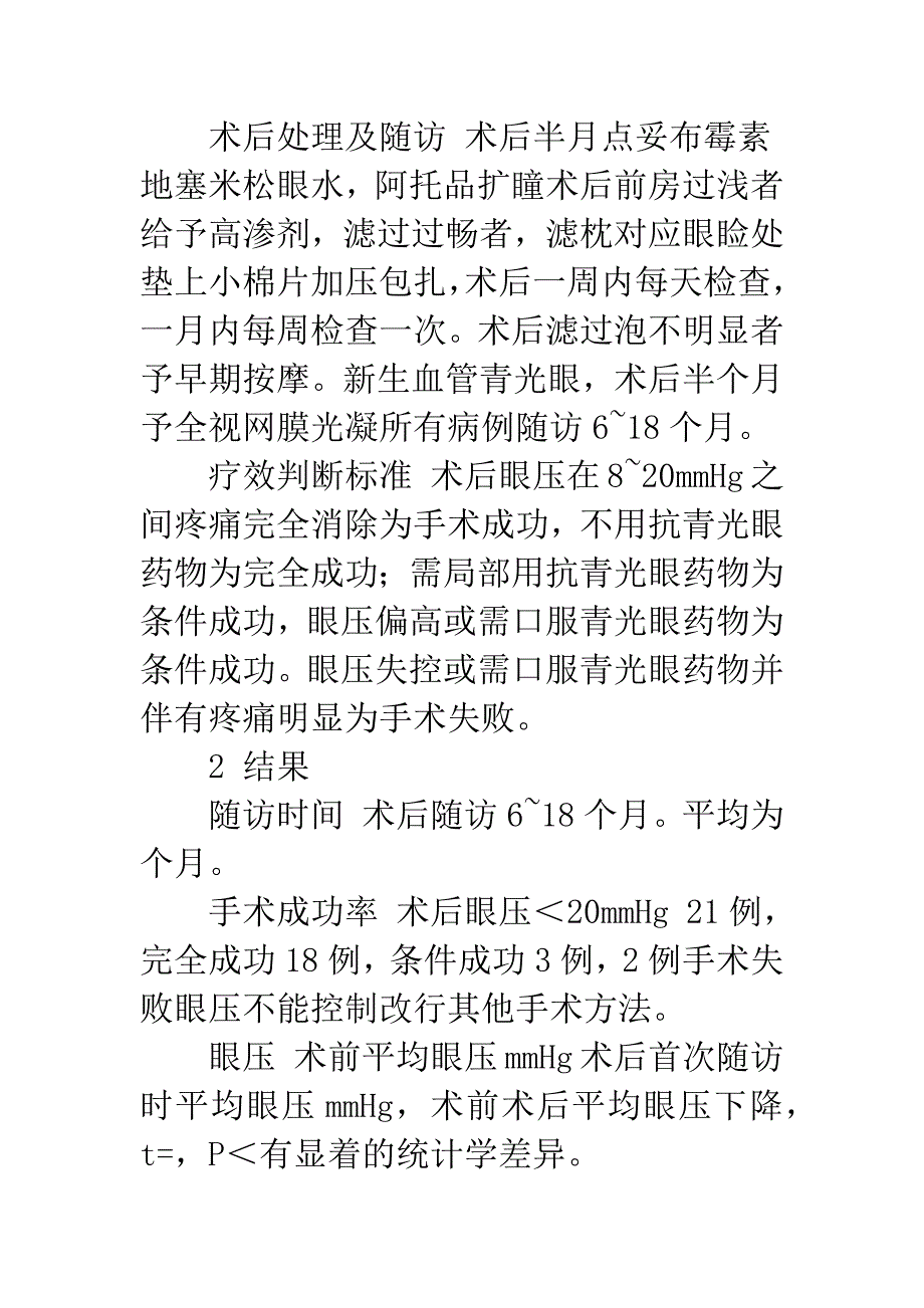 巩膜、小梁膜嵌顿联合MMC和黏弹剂治疗难治性青光眼.docx_第4页