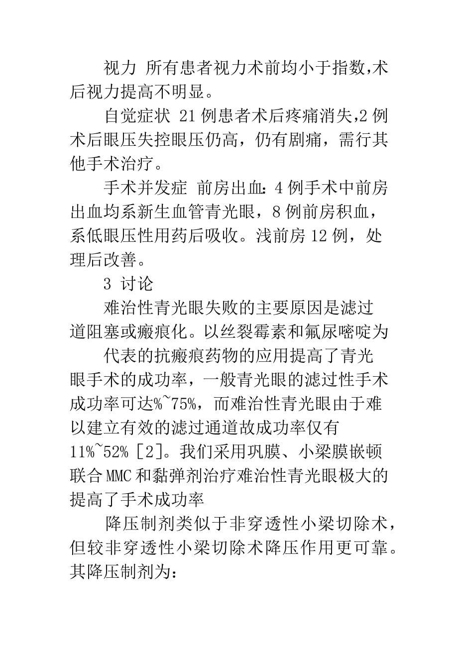 巩膜、小梁膜嵌顿联合MMC和黏弹剂治疗难治性青光眼.docx_第5页