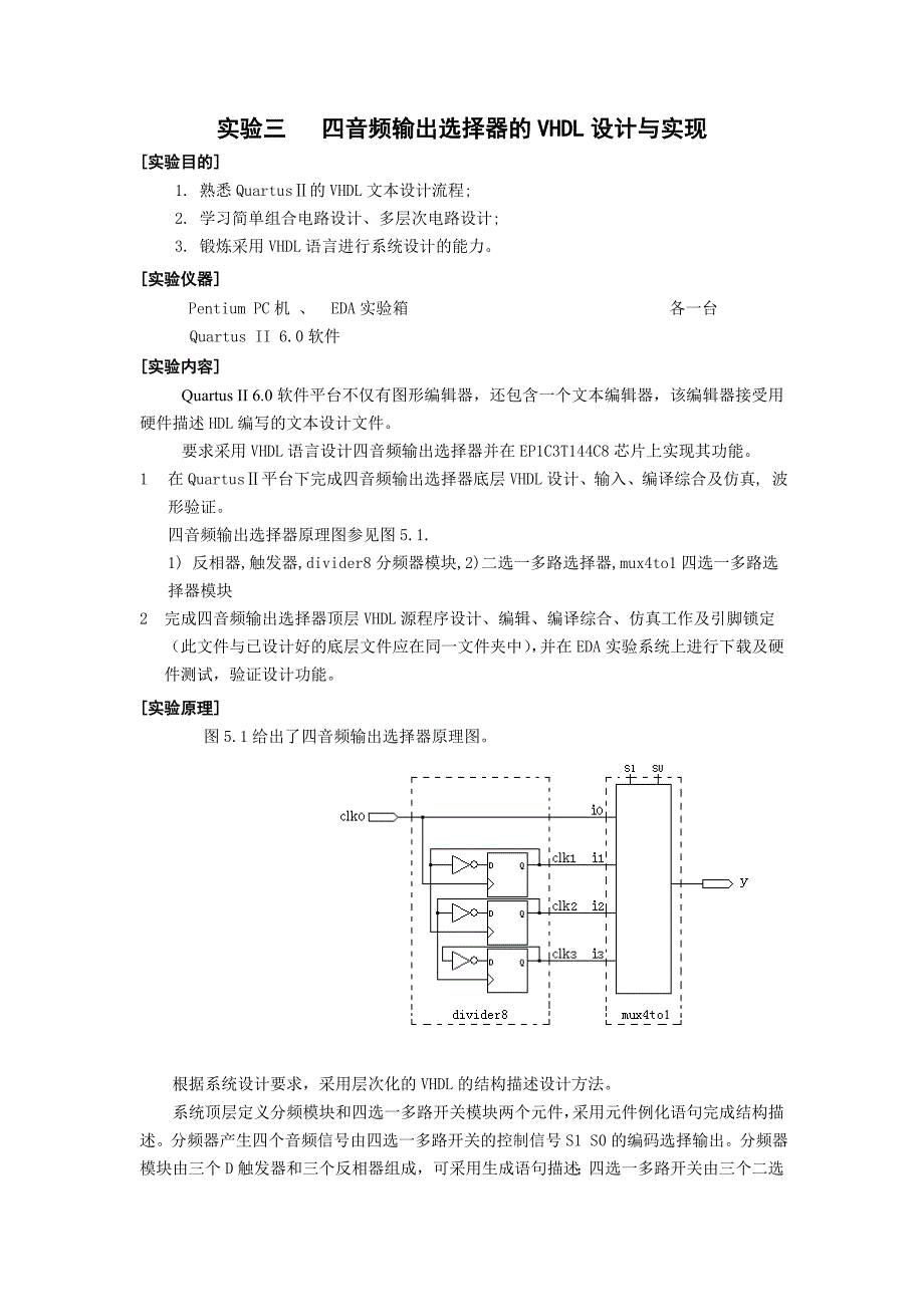 四音频输出选择器的VHDL设计与实现.doc_第1页