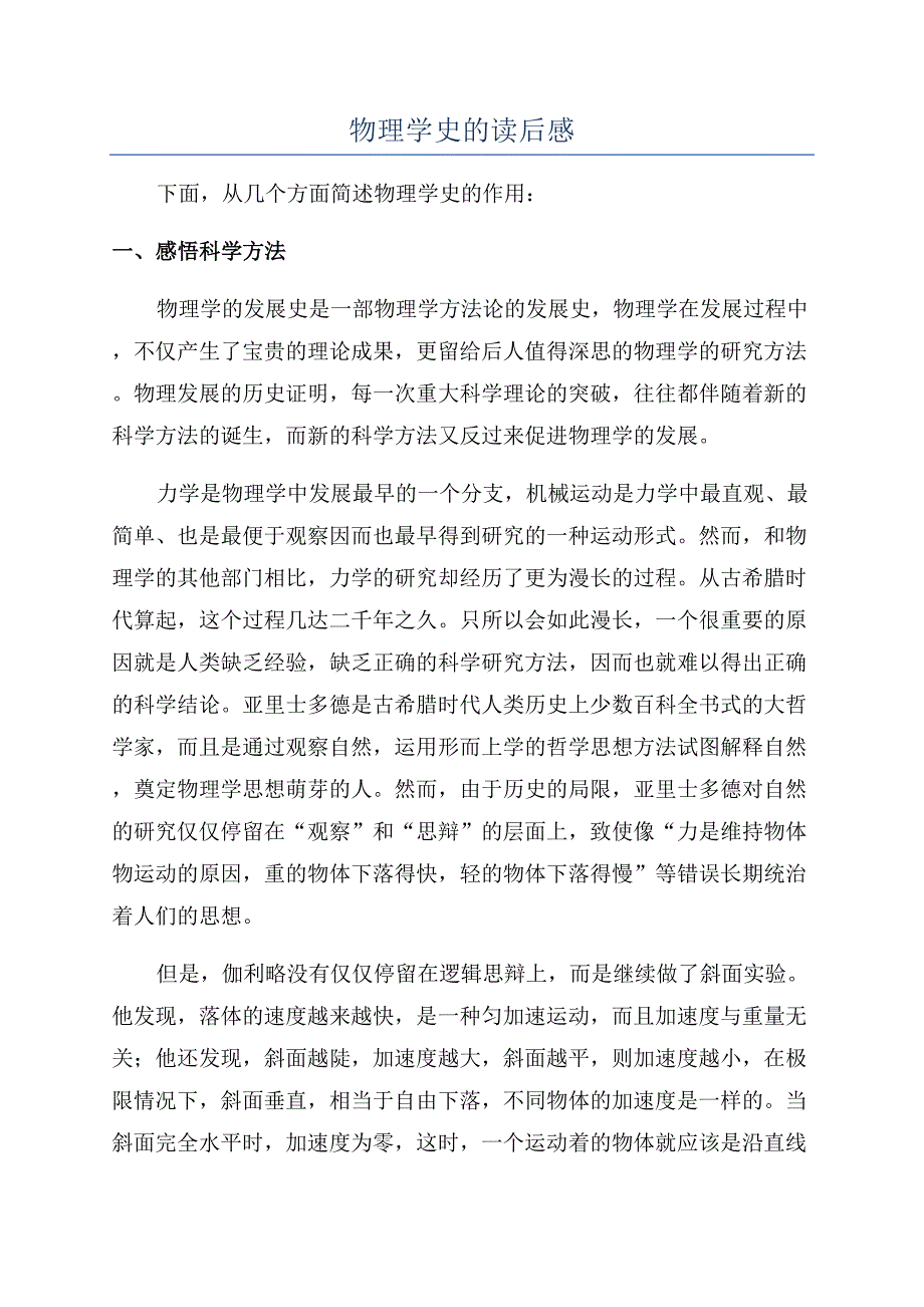 物理学史的读后感.docx_第1页