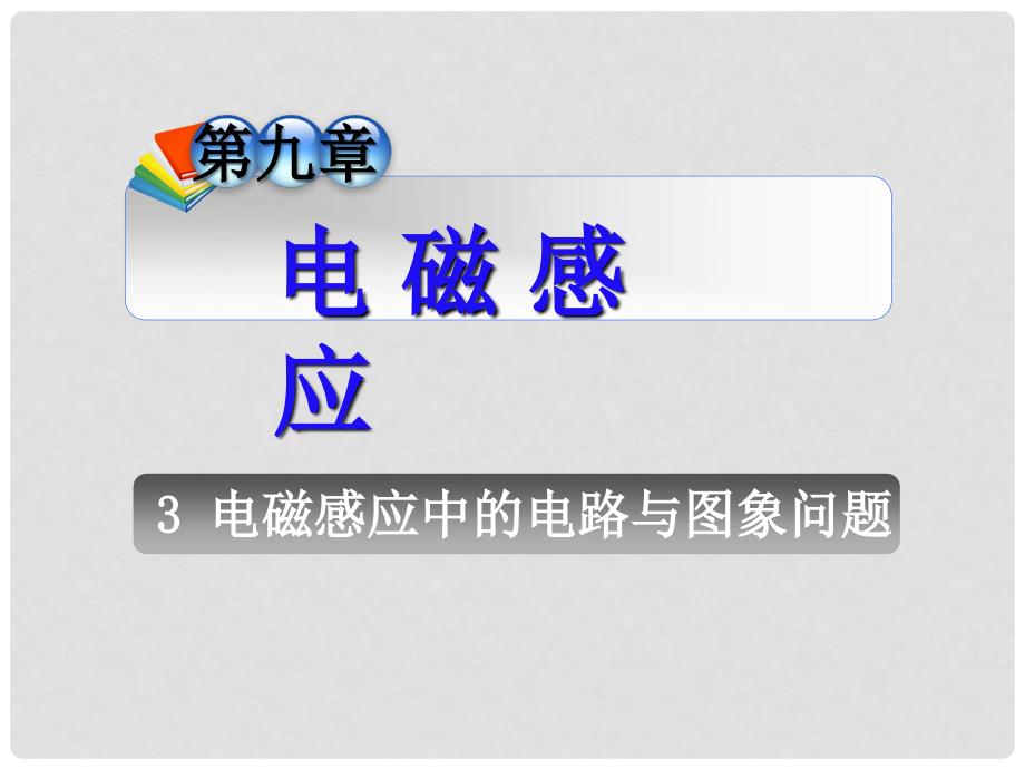 高三物理一轮复习 第9章3电磁感应中的电路与图象问题课件 新人教版（安徽专用）_第1页