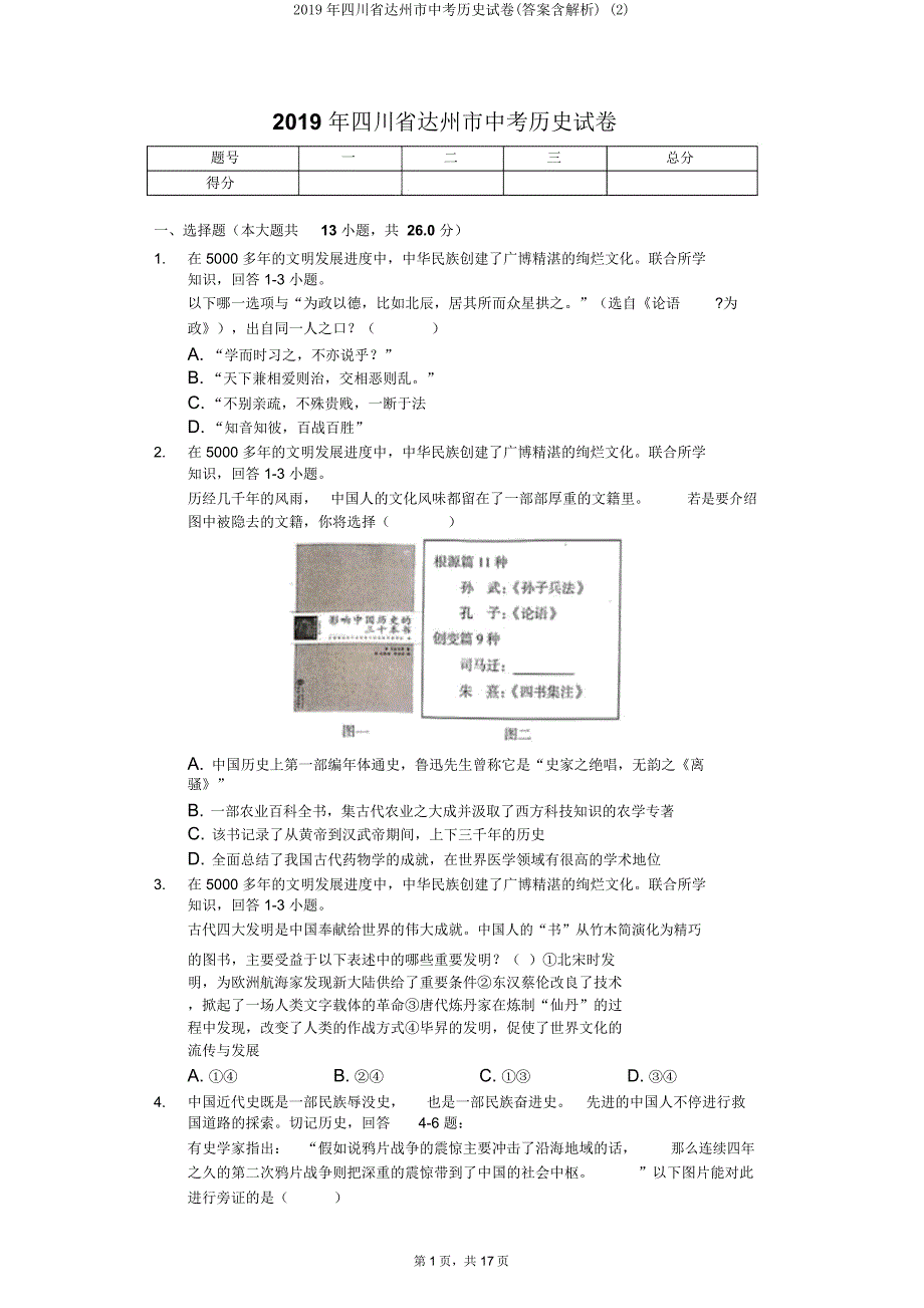 四川省达州市中考历史试卷(含解析)2.doc_第1页