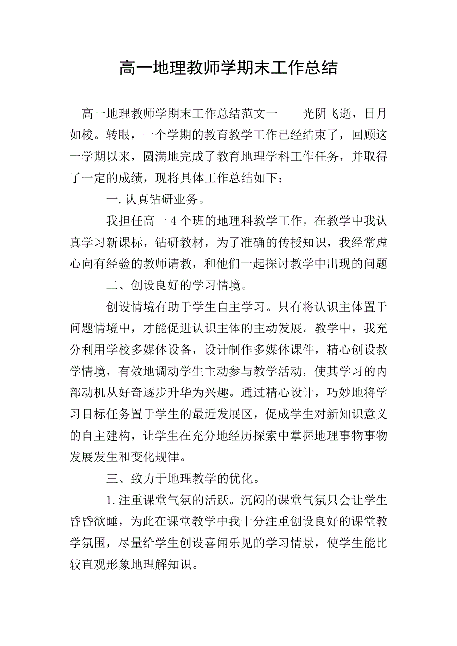 高一地理教师学期末工作总结.doc_第1页