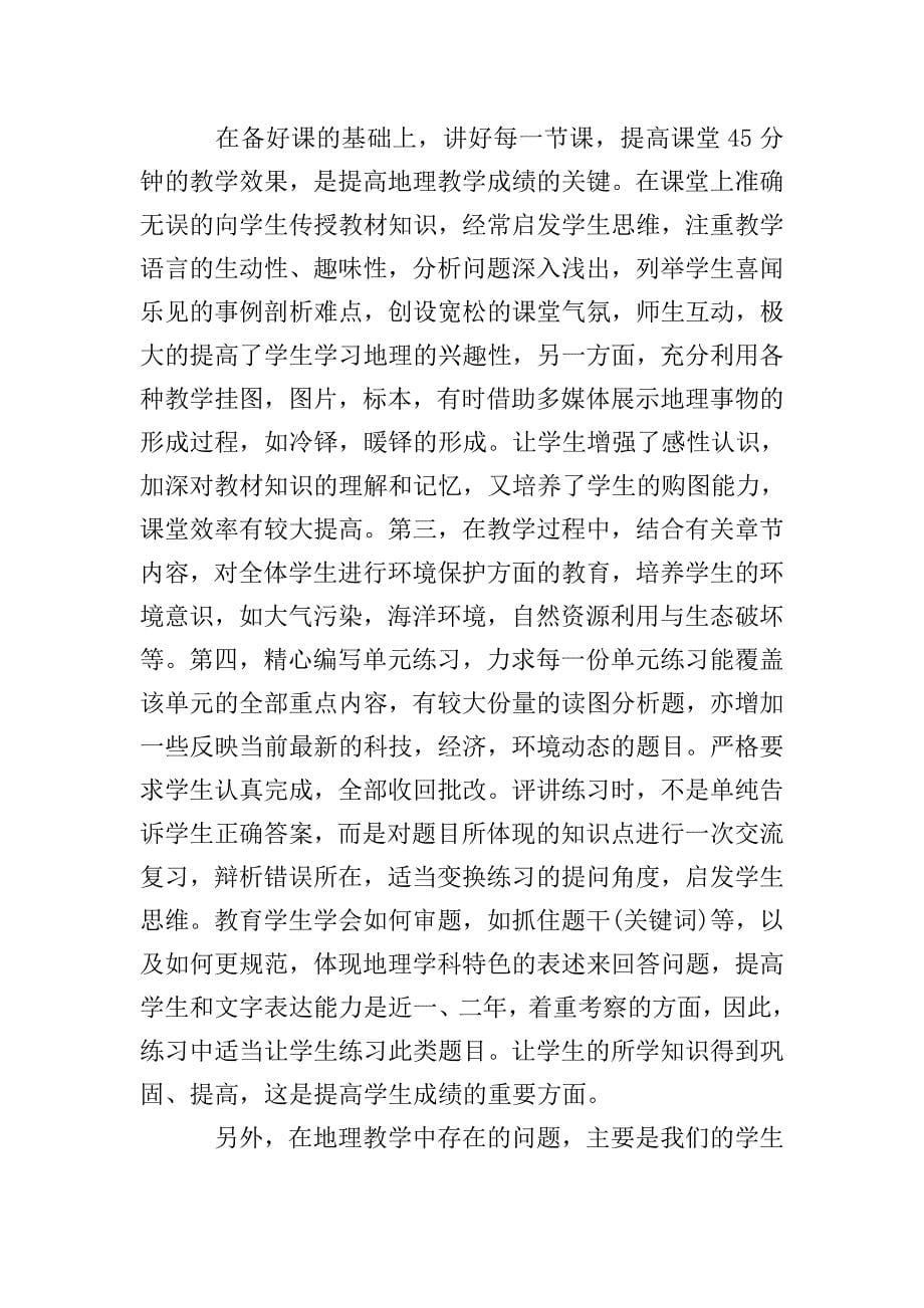 高一地理教师学期末工作总结.doc_第5页