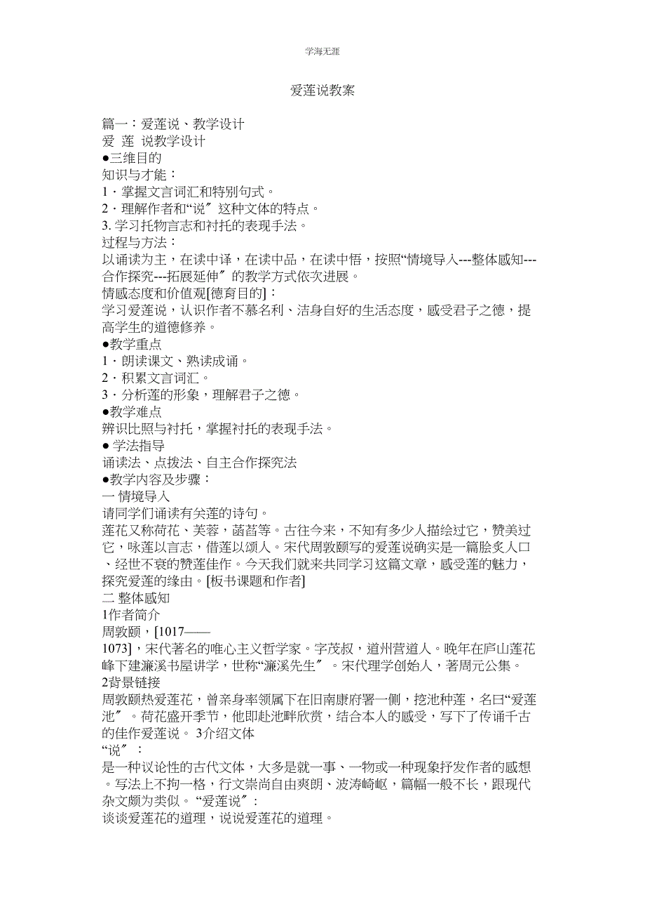 2023年爱莲说ۥ教案范文.docx_第1页
