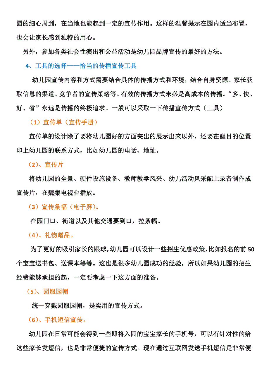 幼儿园的宣传与策略讲稿.docx_第4页