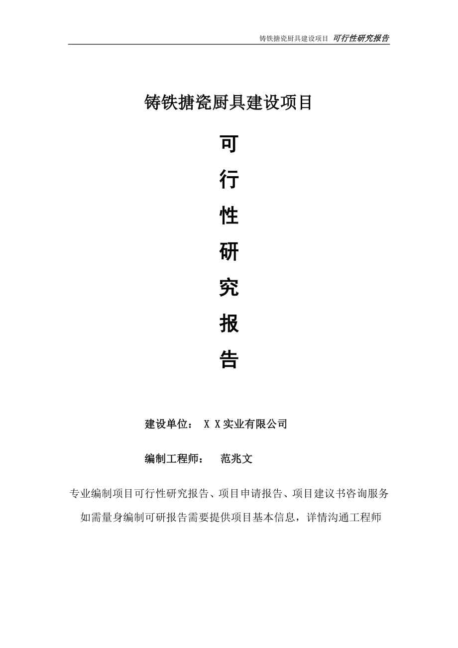 铸铁搪瓷厨具项目可行性研究报告-完整可修改版.doc_第1页