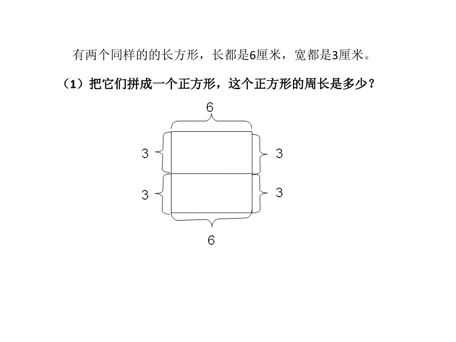 人教版三年级上册拼组图形的周长练习题.ppt_第1页