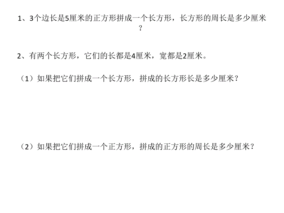 人教版三年级上册拼组图形的周长练习题.ppt_第3页