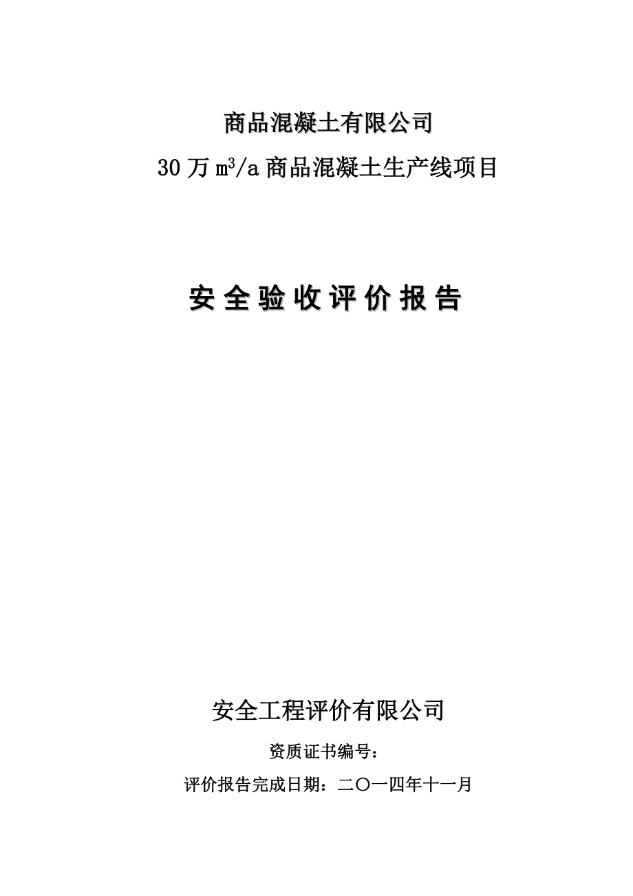 安全生产_商品混凝土生产线项目安全验收评价报告_第1页