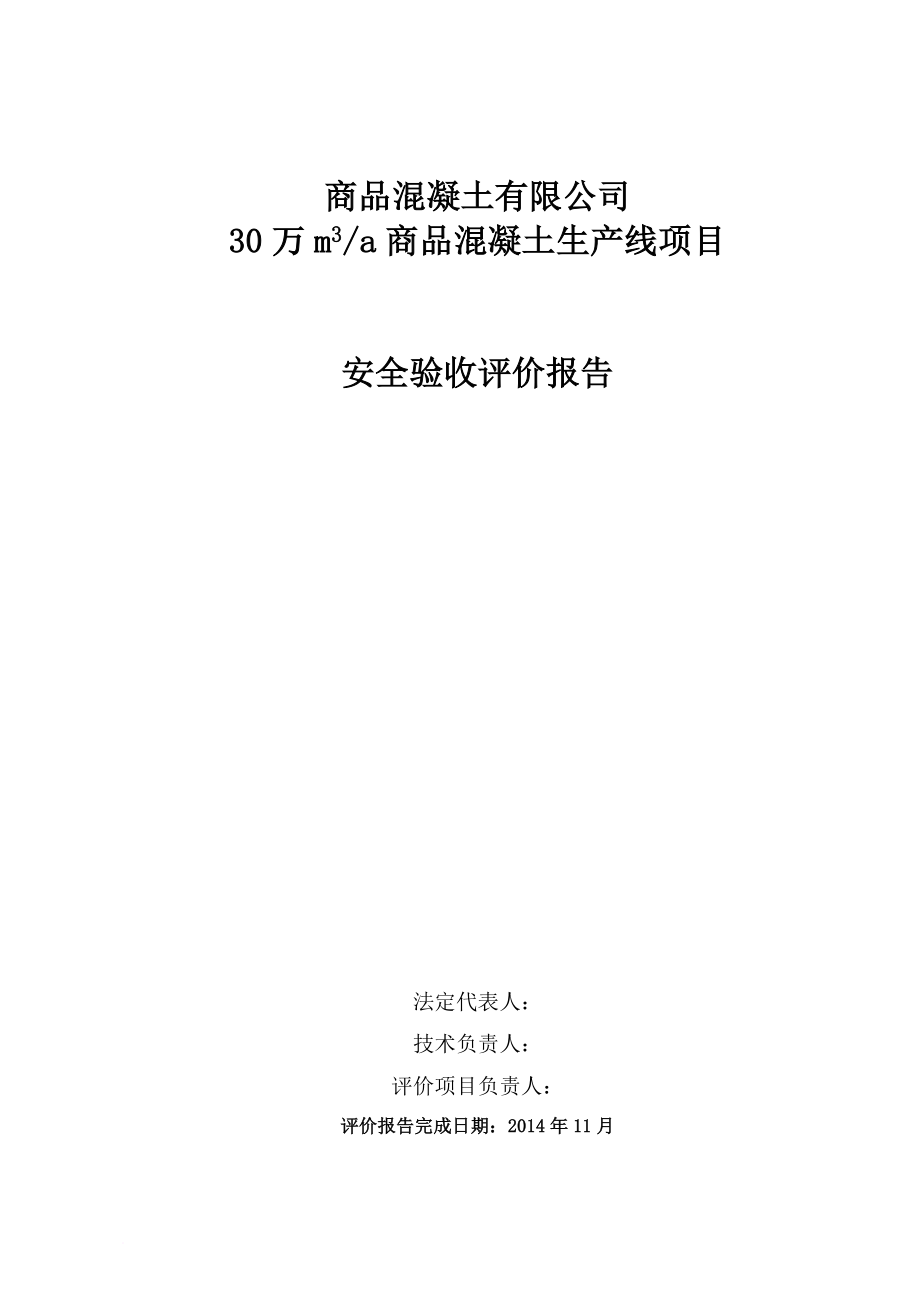 安全生产_商品混凝土生产线项目安全验收评价报告_第2页