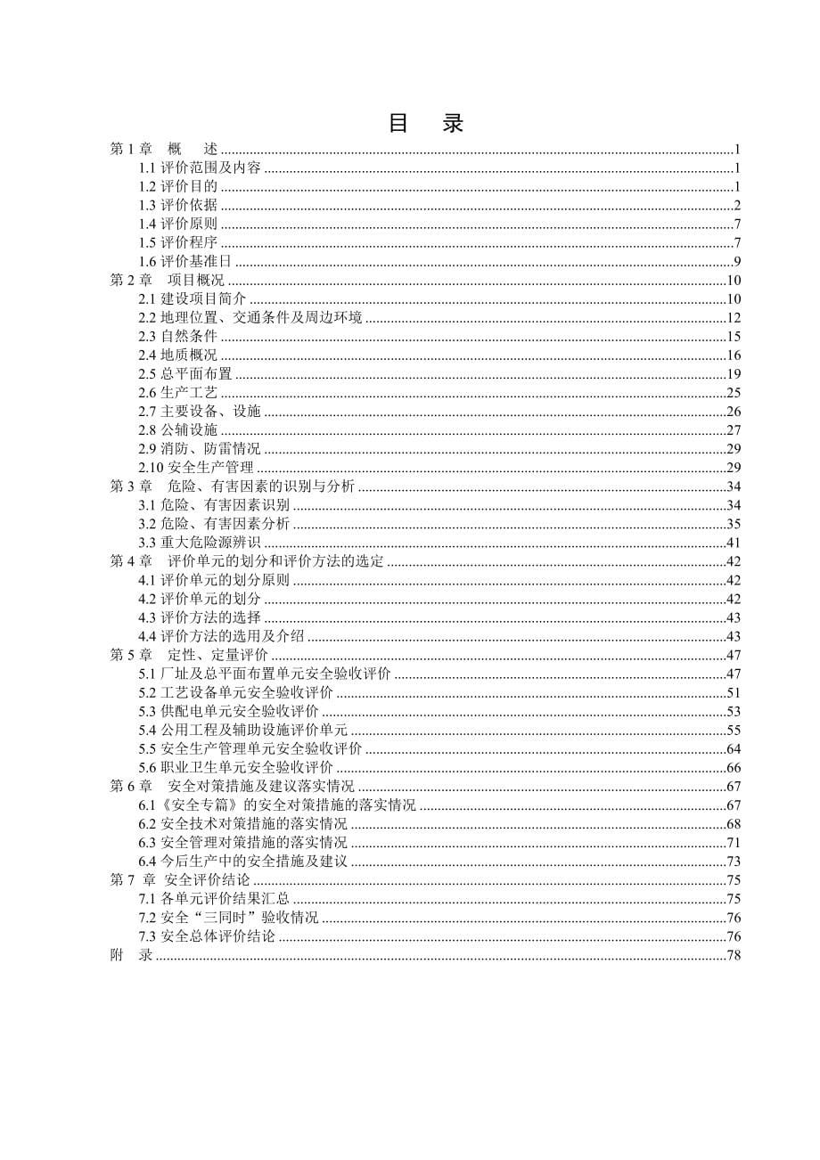 安全生产_商品混凝土生产线项目安全验收评价报告_第5页