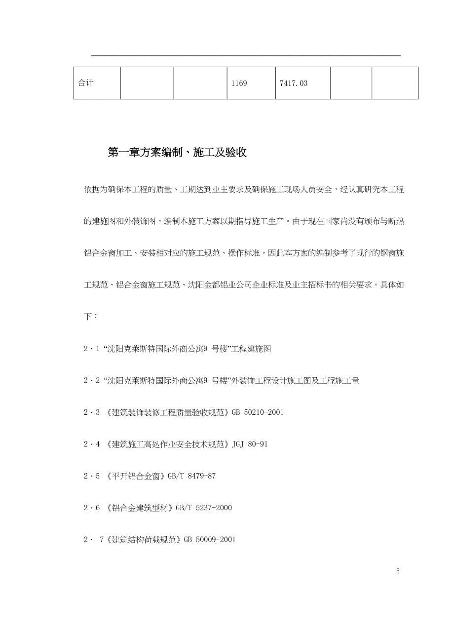 43 断热铝合金窗安装工程施工方案（天选打工人）.docx_第5页