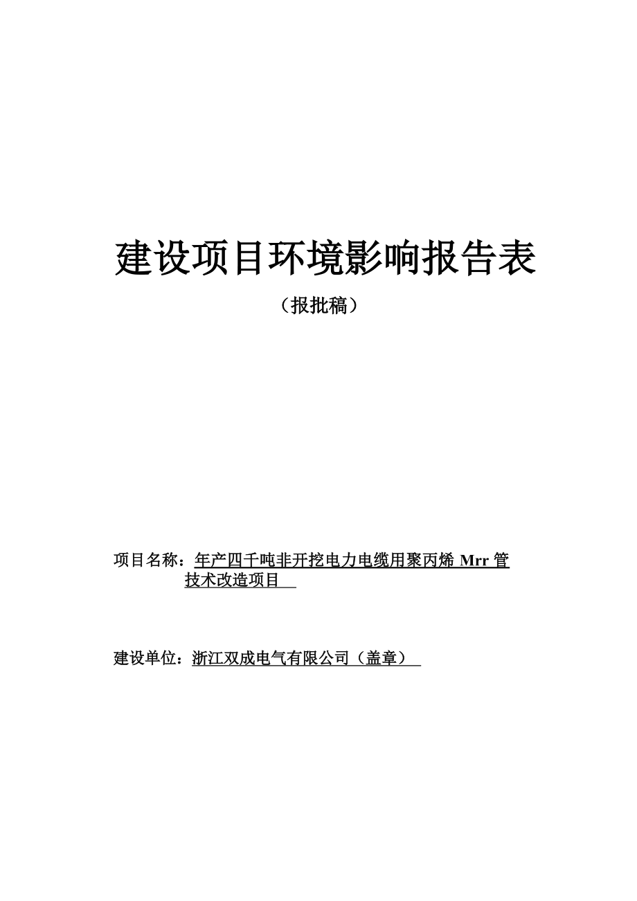 浙江双成电气有限公司年产四千吨非开挖电力电缆用聚丙烯MPP管技术改造项目 环评报告.docx_第1页