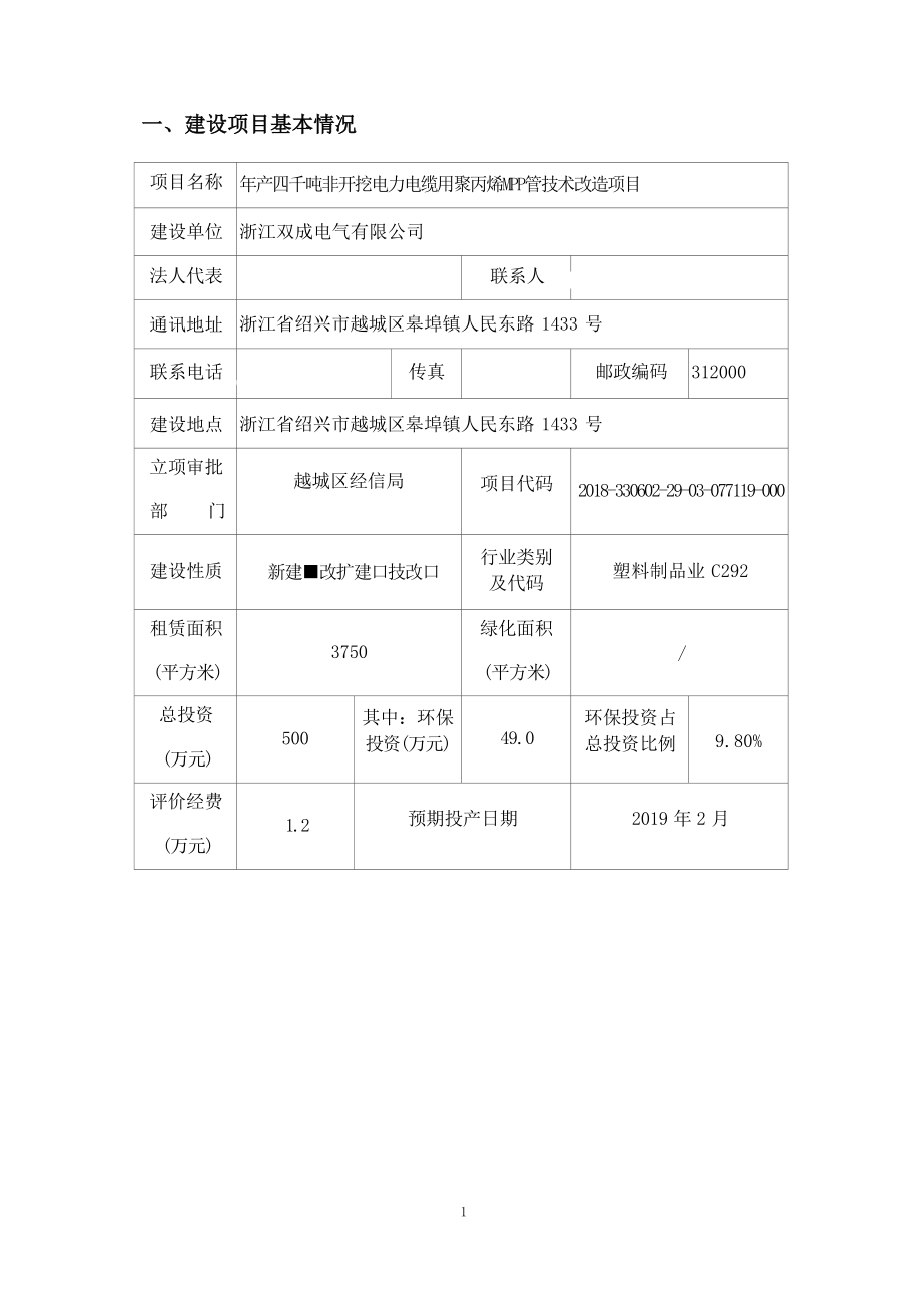 浙江双成电气有限公司年产四千吨非开挖电力电缆用聚丙烯MPP管技术改造项目 环评报告.docx_第4页