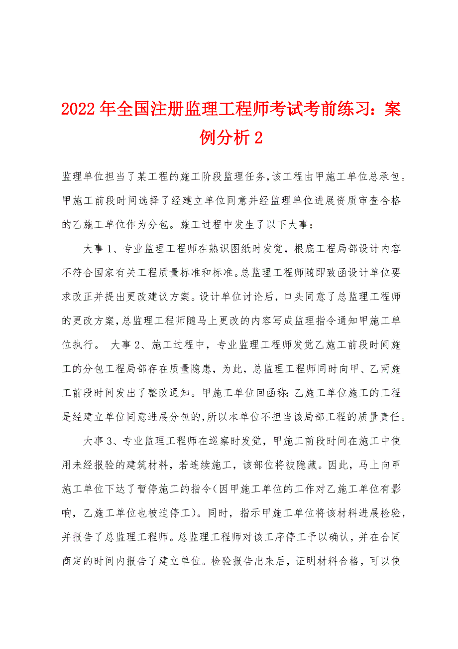 2022年全国注册监理工程师考试考前练习：案例分析2.docx_第1页