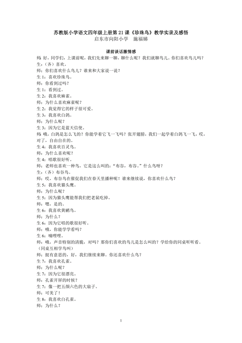 施福娣记录《珍珠鸟》一课课堂实录.doc_第1页