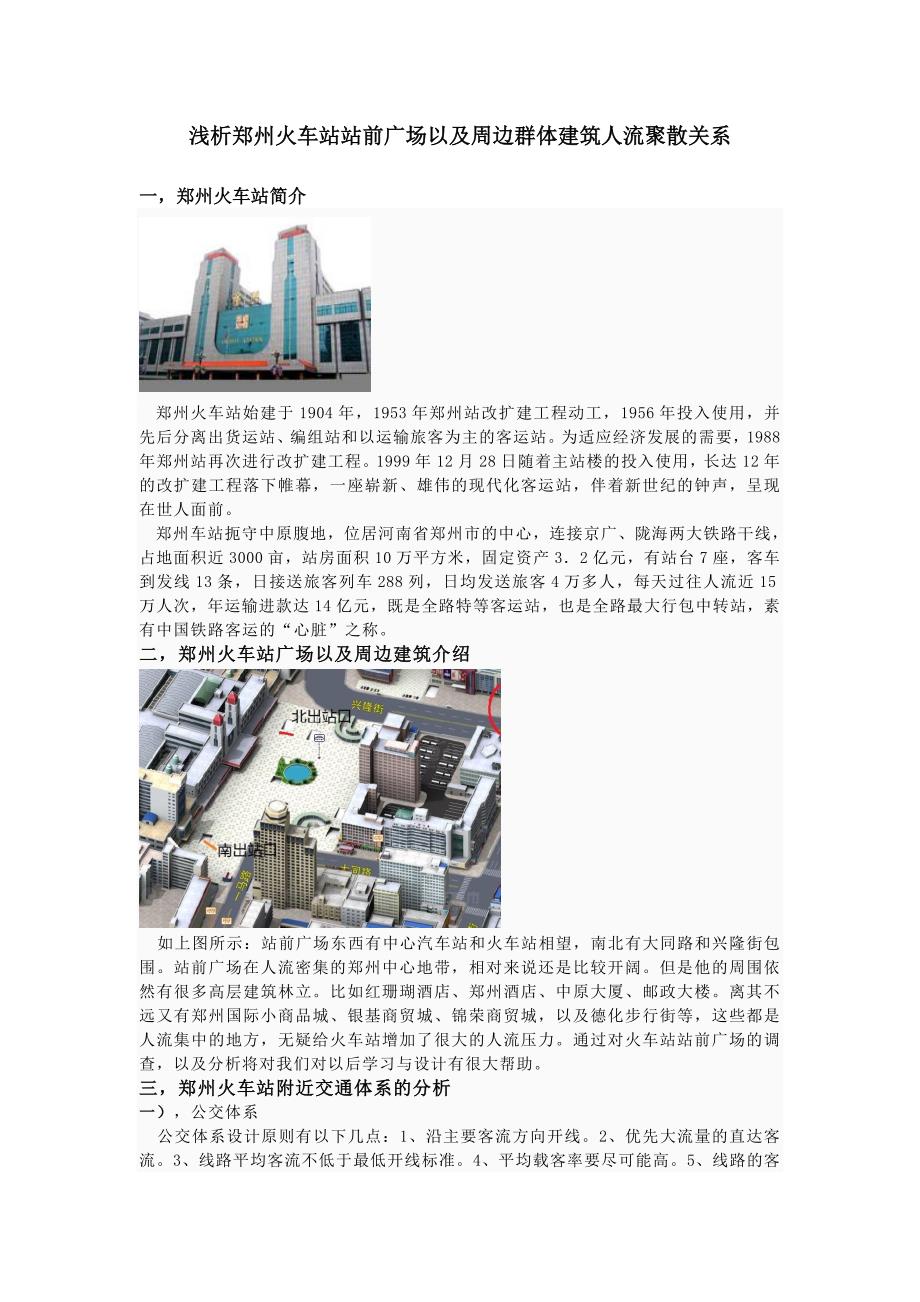 浅析郑州火车站站前广场以及周边群体建筑人流聚散关系.doc_第1页