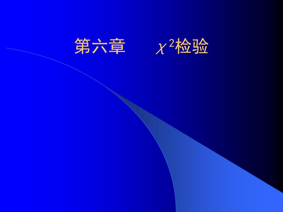 医学统计学：修正第六章χ2检验_第1页