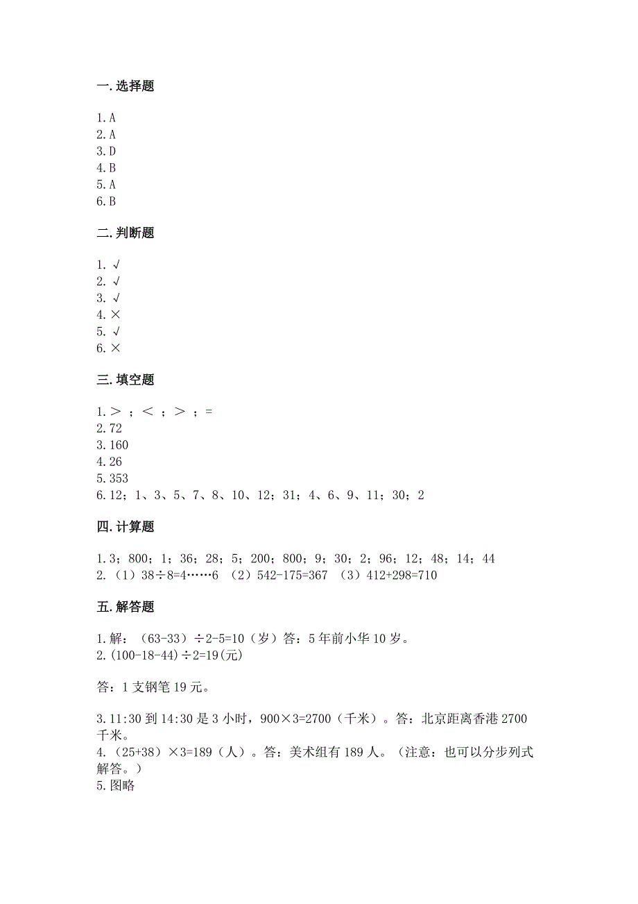 北师大版三年级上册数学期末测试卷精品(历年真题).docx_第3页