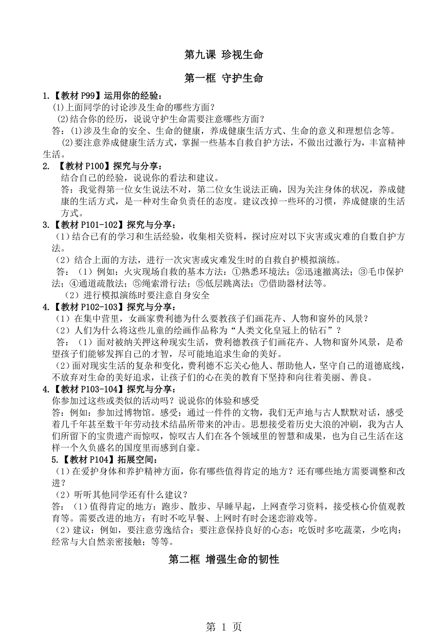 2023年第九课 珍视生命备课资料活动课答案.doc_第1页