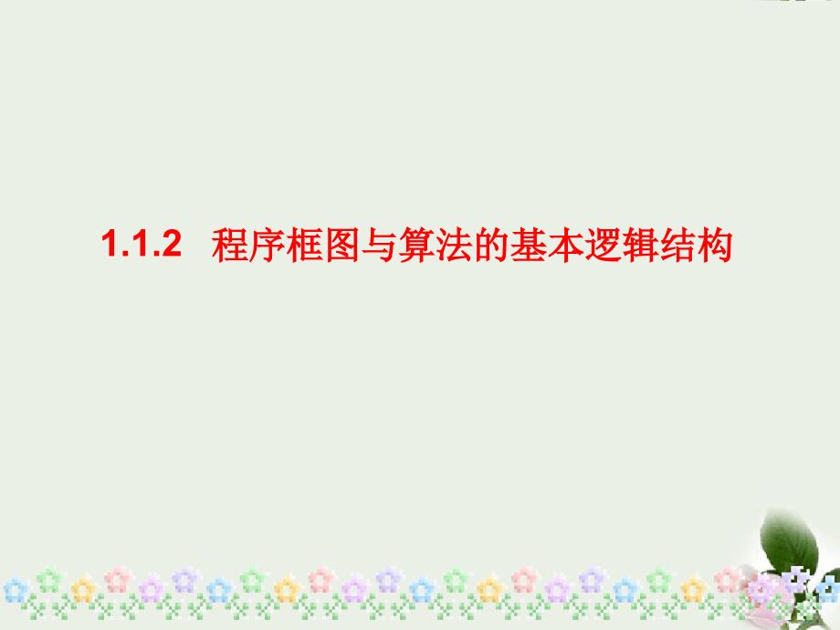 人教A版高中数学必修三112程序框图与算法的基本逻辑结构课件1共28张_第1页