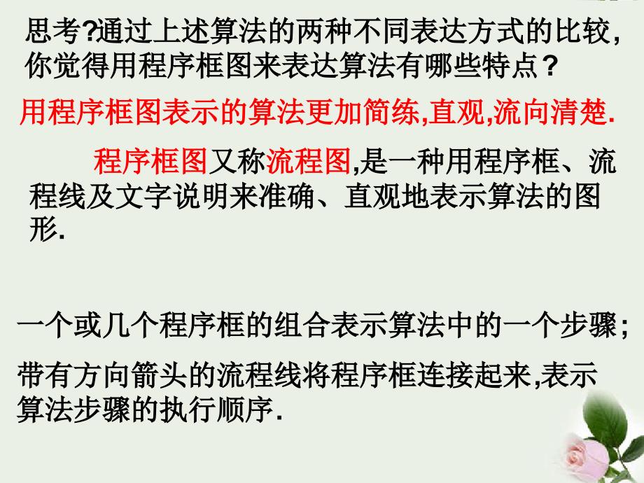 人教A版高中数学必修三112程序框图与算法的基本逻辑结构课件1共28张_第4页