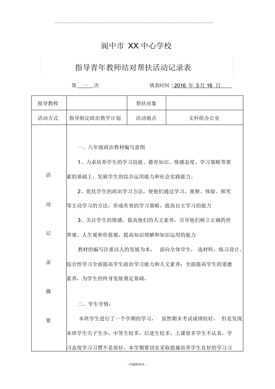 学校教学结对帮扶记录表_第1页