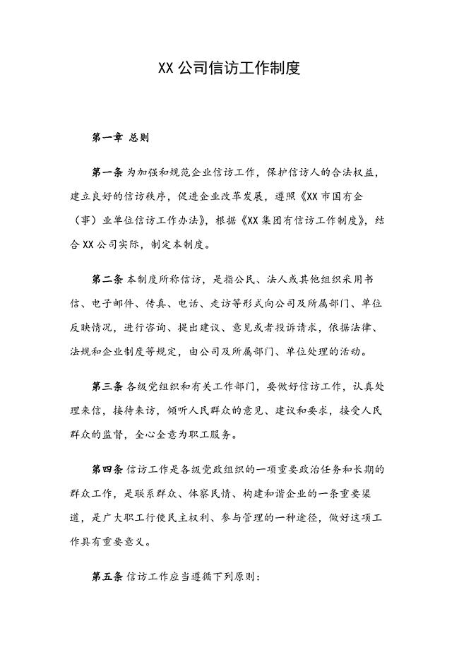 XX公司信访工作制度