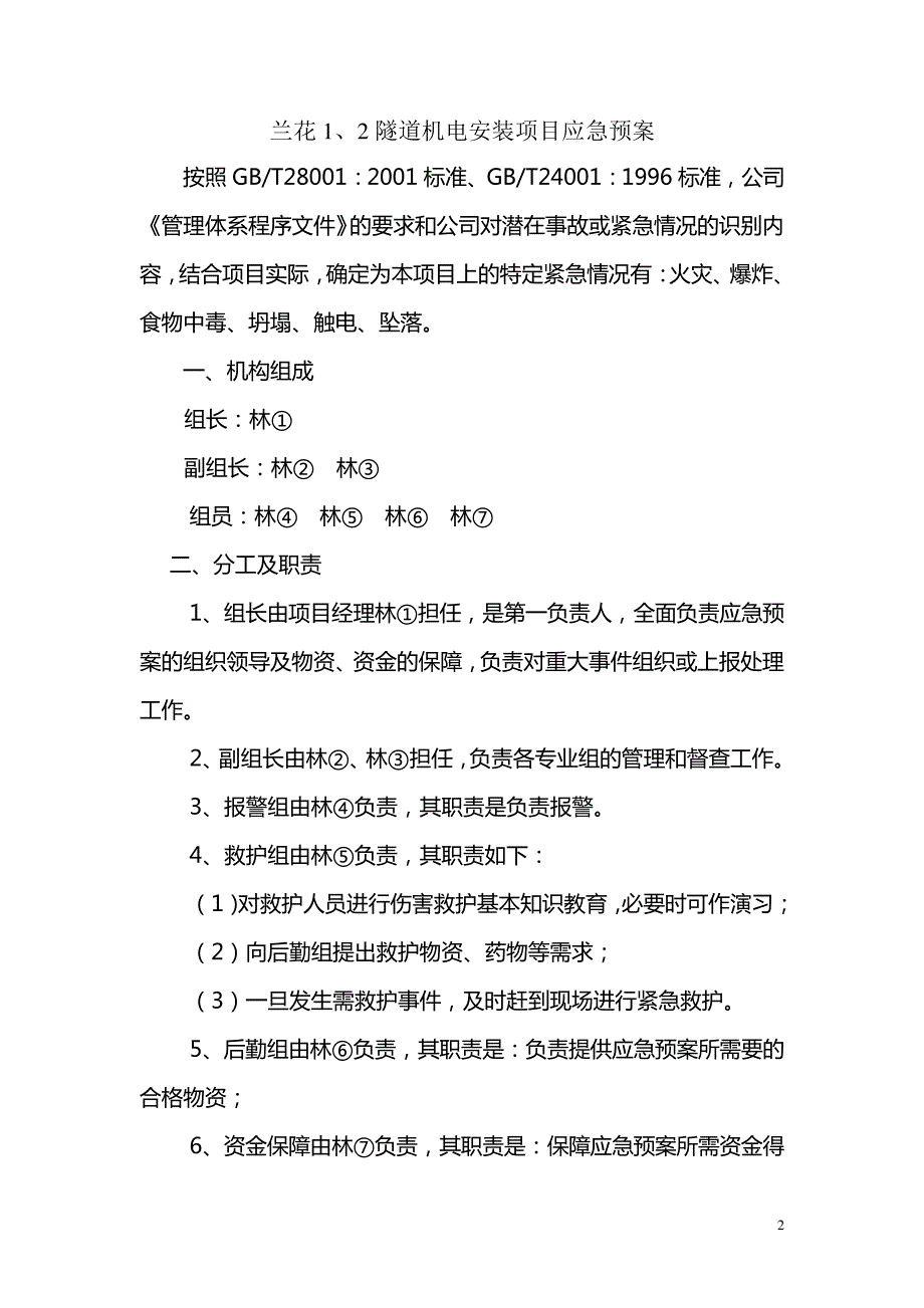 兰花1、2隧道机电安装施工安全应急预案_第2页