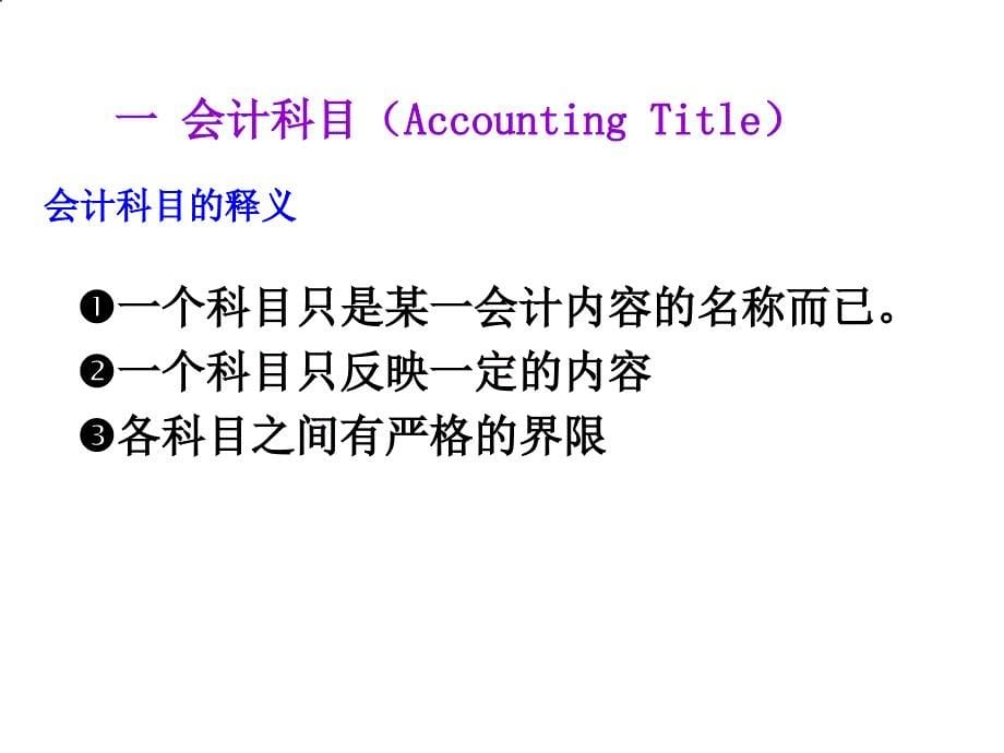 会计科目及账户PPT课件_第5页
