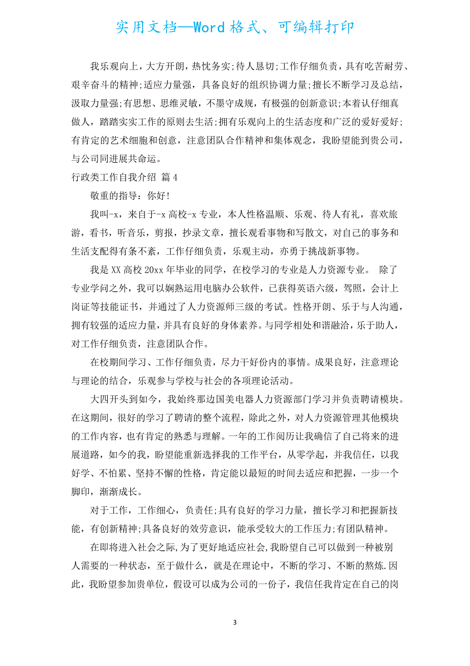 行政类工作自我介绍（通用6篇）.docx_第3页