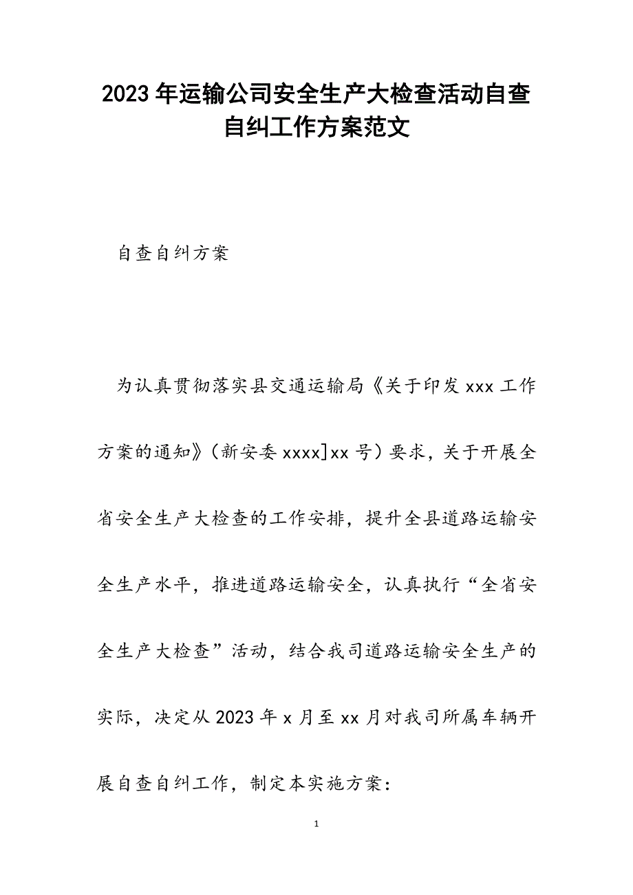 2023年运输公司安全生产大检查活动自查自纠工作方案.docx_第1页