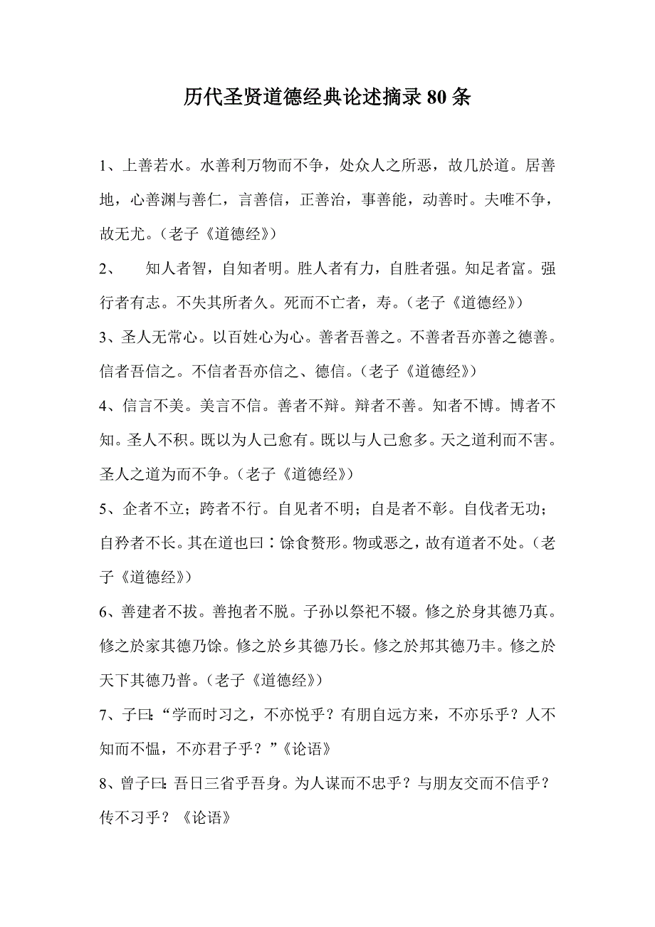 历代圣贤论述道德经典语录80条.doc_第1页